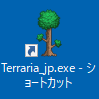 Terraria_jp.exeを直接起動
