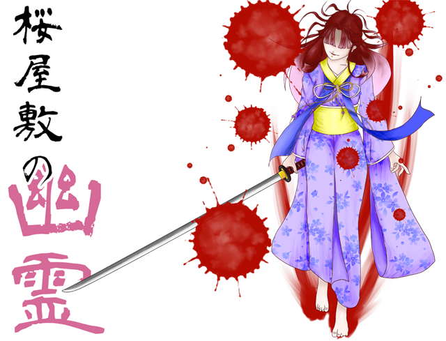 桜屋敷の幽霊