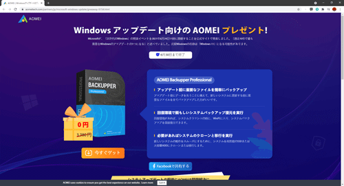Windowsアップデート向けのAOMEI プレゼント！