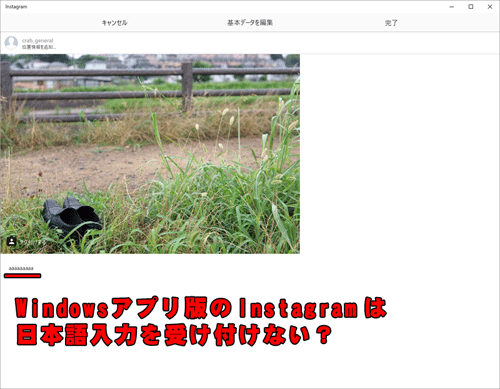 Windows アプリ版 Instagramは日本語入力を受け付けない？